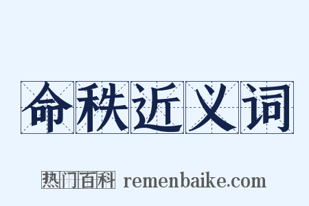 命秩近义词是什么意思的图片